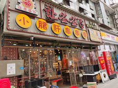 门面-让签签飞小郡肝串串香(春熙路形象店)