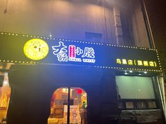 门面-大话小腰(鸟巢店)