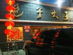 门面-包子大王(新泽巷店)
