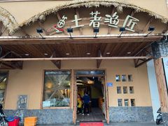 -土著渔匠·养生蝴蝶鱼(香樟路店)
