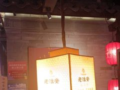 -老淮安·淮安菜(涟水店)
