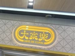 -大家乐(广州荔湾领展广场店)