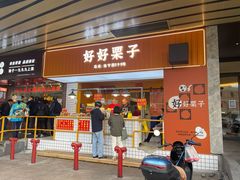-好好栗子店(海宁总店)