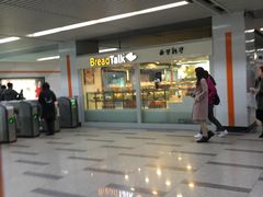 门面-BreadTalk面包新语(长寿路地铁站店)