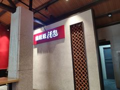 -鑫旺旺汤包(总店)