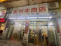 -东兴牛肉店(庄府巷店)