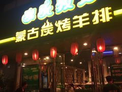 门面-欢乐牧人蒙古炭烤羊腿(四平路店)