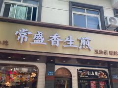 -常盛香生煎·酸辣汤.无锡老字号玉兰饼(新生路店)