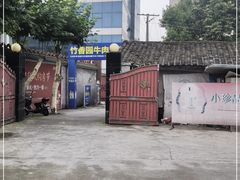 -徐氏竹香园牛肉火锅(飞虎路店)