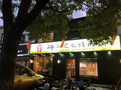 门面-牛人·雪花牛·木炭烤肉(昆山陆家店)