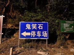 -鬼笑石后山停车场