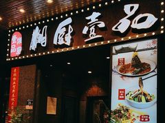 -湘厨壹品(芙蓉广场店)