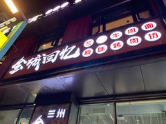 -金城回忆(万科店)