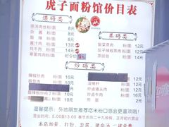 -虎子面粉馆(五一东村店)