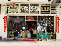 -新绿茵阁茶餐厅(筷子基分店)