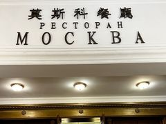 -莫斯科餐厅