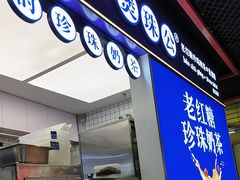 -煲珠公·老红糖珍珠奶茶(长宁龙之梦店)