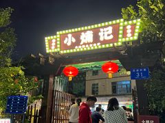 -小煵记·打边炉(西丽文光店)