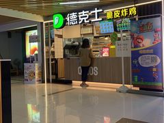 -德克士(场中路店)