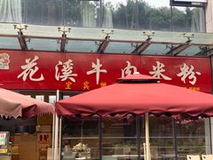 -花溪牛肉米粉(科园二路店)
