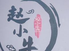 -赵小犇·江湖川菜馆