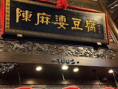 -陈麻婆豆腐(旗舰店)