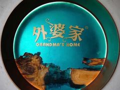 -外婆家(南开大悦城店)