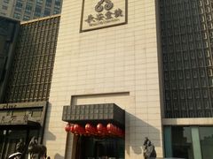 -长安壹号