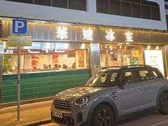 -华嫂冰室(湾仔店)