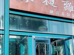 门面-不相离盐帮菜(郎园店)
