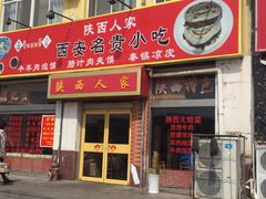 门面-张记陕西人家(红旗中路)