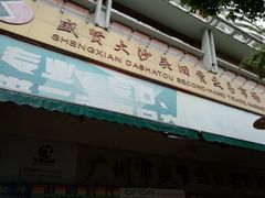 -盛贤大沙头旧货市场