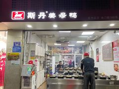 门面-斯丹姜母鸭·古法干香(涂门街总店)