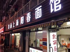 门面-凯丽上海阳春面馆(德仁里店)
