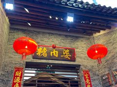-猪肉婆私房菜(容桂总店)