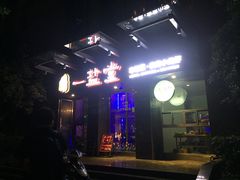 -一盐堂本帮菜(外滩店)
