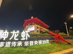 -於氏虾神(盱眙总店)