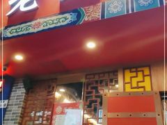 门面-乐宴·老北京铜火锅(桂庙店)