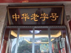门面-草包包子铺1937(普利街店)