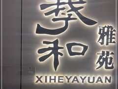 门面-羲和雅苑•北京烤鸭(国贸商城店)