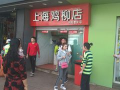 门面-上海鸡柳店(中街盛京大家庭店)