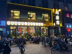 -同乐馆(阳光店)