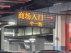 -时尚天河商业广场