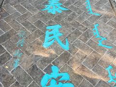-爱新觉罗皇家博物院