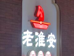 -老淮安·淮安菜(周恩来纪念馆店)