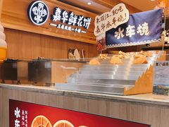 自助取餐区-嘉华鲜花饼(四方街旗舰店)