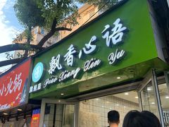 -飘香心语(官亭路店)