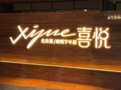 -喜悦烤鸭·新京菜(王府井店)