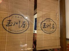 -玉川屋·深夜食堂居酒屋(柳巷店)