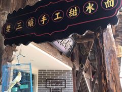 门面-樊三嬢手工甜水面(大邑安仁店)